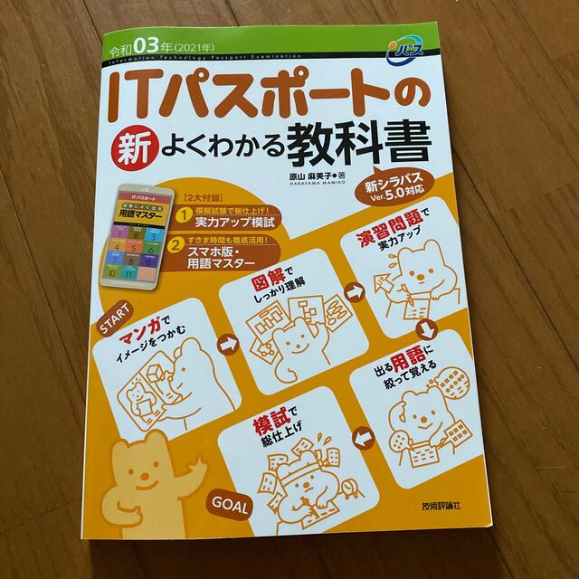 ＩＴパスポートの新よくわかる教科書 新シラバスＶｅｒ．５．０対応 令和０３年（２ エンタメ/ホビーの本(コンピュータ/IT)の商品写真