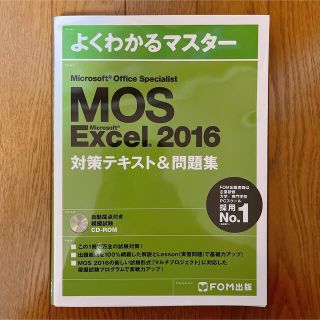 モス(MOS)のMicrosoft Office Specialist Excel 2016(資格/検定)