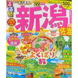 るるぶ　新潟　佐渡　22(地図/旅行ガイド)