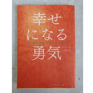 幸せになる勇気 自己啓発の源流「アドラ－」の教え２(その他)