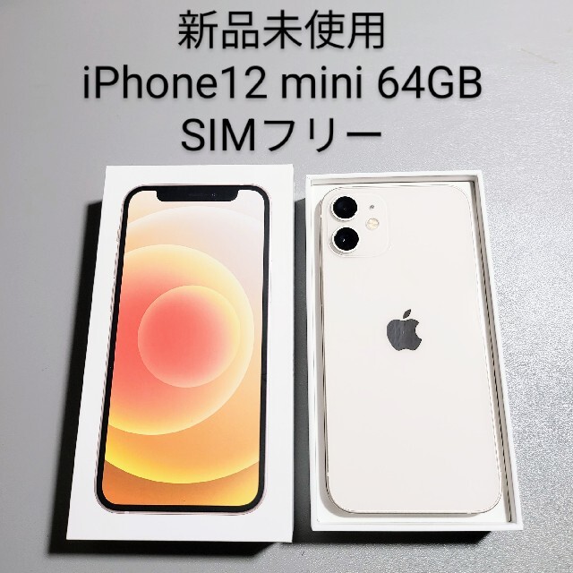 新品未使用】iPhone12 mini ホワイト 64GB - スマートフォン本体 新品未使用】iPhone12 mini ホワイト 64GB - スマートフォン本体