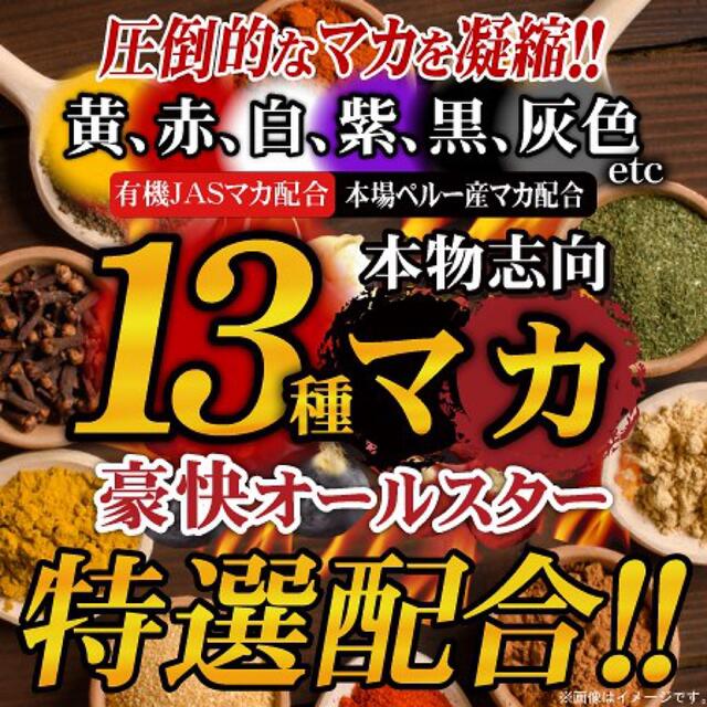 定価12,960円‼️13種マカ➕高麗人参、すっぽん、黒にんにく等も強化配合❣️ 食品/飲料/酒の健康食品(その他)の商品写真