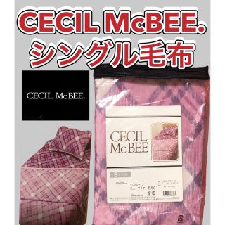 セシルマクビー(CECIL McBEE)の①セシルマクビー　シングル　毛布　ブランケット　西川ニューマイヤー(毛布)