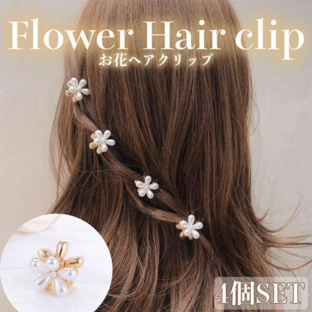 H47.フラワーヘアクリップ／4個セット ヘアピン アクセサリー バレッタ