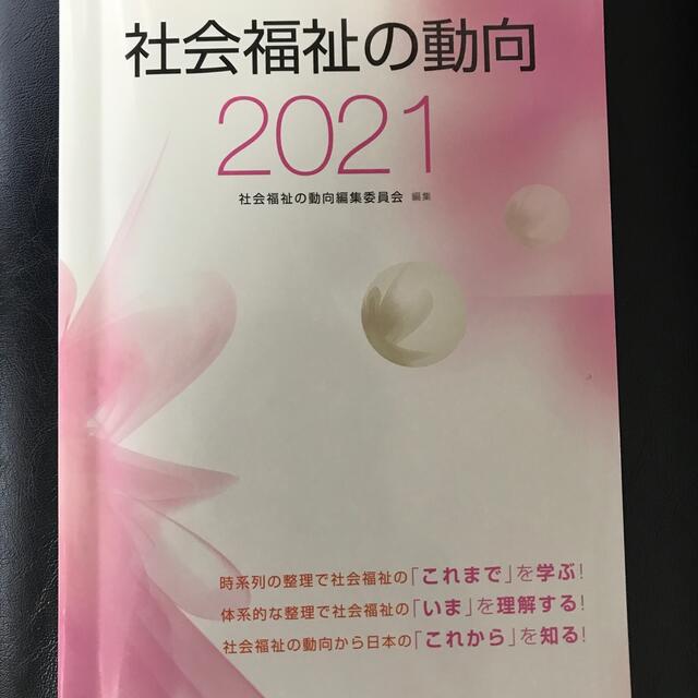 社会福祉の動向2021 エンタメ/ホビーの本(人文/社会)の商品写真