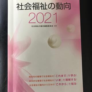 社会福祉の動向2021(人文/社会)