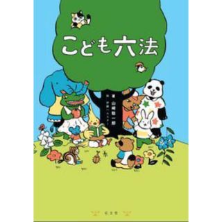 ガッケン(学研)のこども六法(絵本/児童書)