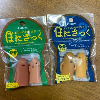 ライオン(LION)のはにさっく　2個(オフィス用品一般)