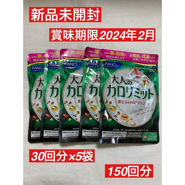 新品　ファンケル　大人のカロリミット 30回　5袋　150回　ダイエット　人気