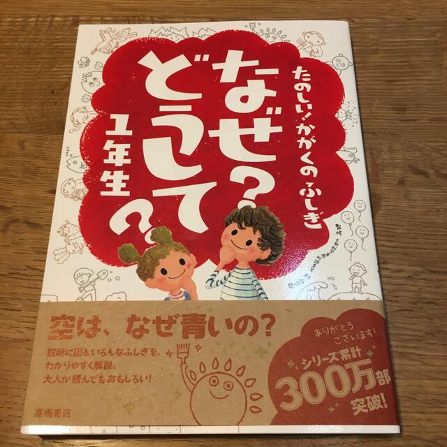 たのしい！かがくのふしぎなぜ？どうして？ １年生 エンタメ/ホビーの本(絵本/児童書)の商品写真