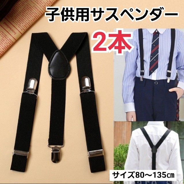 Y型サスペンダー ベルト 子供用 キッズ卒業式 入学式 結婚式 冠婚葬祭に キッズ サスペンダー フォーマル スーツ 黒 子供 結婚式 調整可能 冠婚葬祭