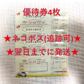 ジェイアール(JR)のJR九州 九州旅客鉄道 株主優待券 4枚(その他)