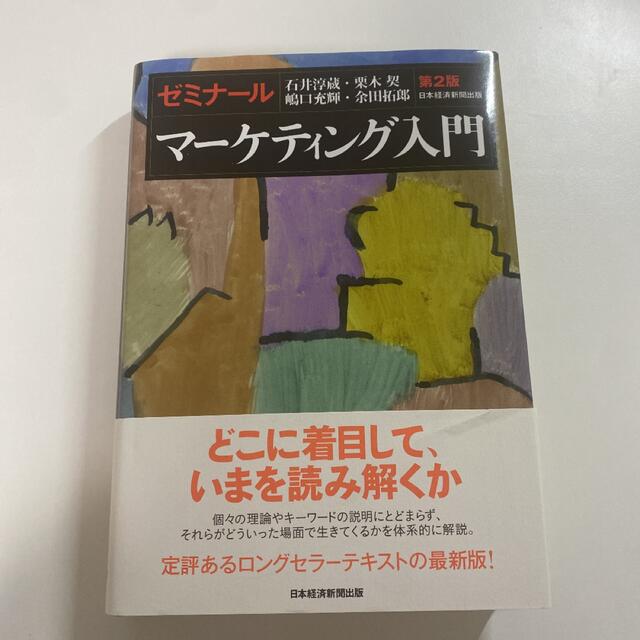 ゼミナ－ルマ－ケティング入門 第２版 エンタメ/ホビーの本(ビジネス/経済)の商品写真