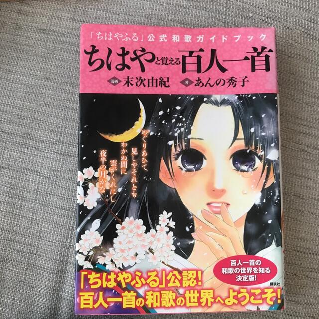 ちはやと覚える百人一首 「ちはやふる」公式和歌ガイドブック エンタメ/ホビーの漫画(その他)の商品写真