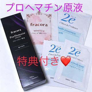 フラコラ(フラコラ)のフラコラ プロヘマチン原液  100ml ❤️特典 プラセンタ潤白マスク他(トリートメント)