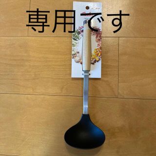 フィスラー(Fissler)の専用です‼️大幅お値下げ！フィスラー　レードル（ナイロン）(調理道具/製菓道具)