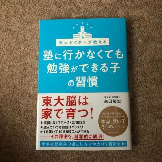 塾に行かなくても勉強ができる子の習慣 東大ドクターが教える(結婚/出産/子育て)