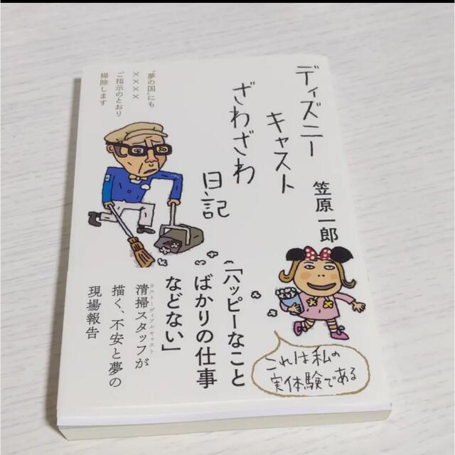 Disney(ディズニー)のディズニーキャスト　ざわざわ日記 エンタメ/ホビーの本(文学/小説)の商品写真