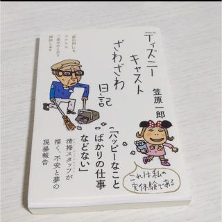 ディズニー(Disney)のディズニーキャスト　ざわざわ日記(文学/小説)