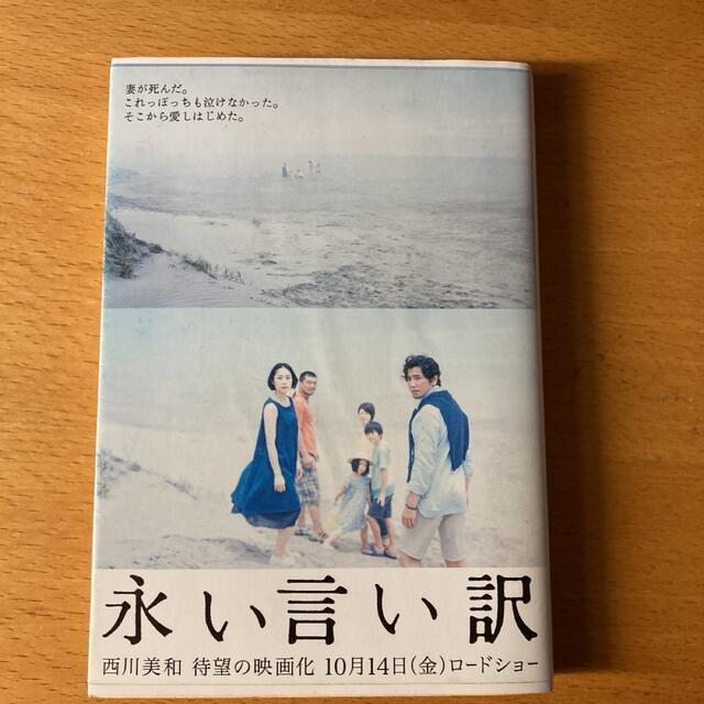 永い言い訳　西川美和 エンタメ/ホビーの本(その他)の商品写真