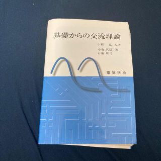 オウブンシャ(旺文社)の基礎からの交流理論(科学/技術)