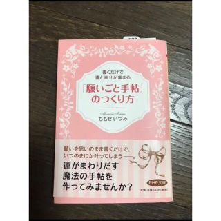 「願いごと手帖」のつくり方 : 書くだけで運と幸せが集まる(その他)