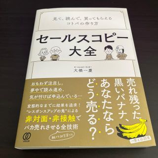 セールスコピー大全 見て、読んで、買ってもらえるコトバの作り方(ビジネス/経済)