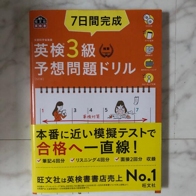 ７日間完成英検３級予想問題ドリル ５訂版 エンタメ/ホビーの本(資格/検定)の商品写真