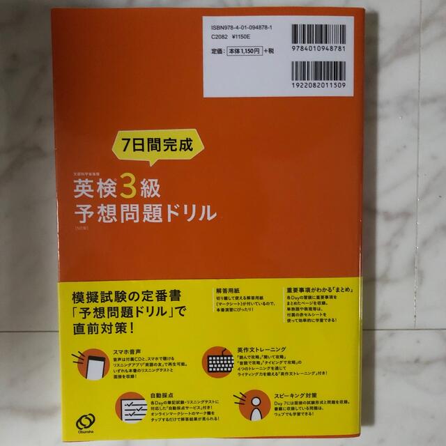 ７日間完成英検３級予想問題ドリル ５訂版 エンタメ/ホビーの本(資格/検定)の商品写真