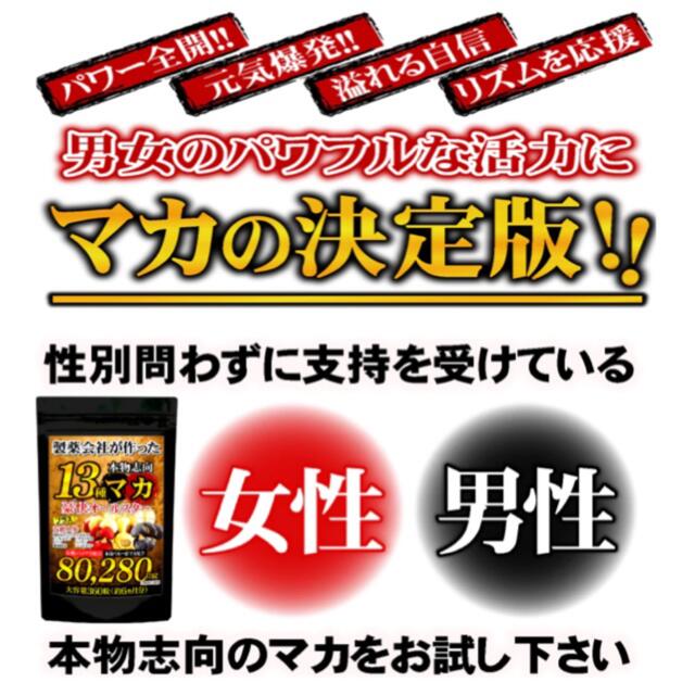 定価12,960円‼️13種マカ➕高麗人参、すっぽん、黒にんにく等も強化配合❣️ 食品/飲料/酒の健康食品(その他)の商品写真