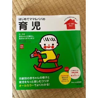 シュフトセイカツシャ(主婦と生活社)のはじめてママ＆パパの育児:0~3才の赤ちゃんとの暮らしこの一冊で安心！ 育児本(結婚/出産/子育て)