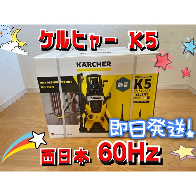 ケルヒャー K5 西日本 60Hz 送料無料 新品未開封 自動車 自動車 自動車