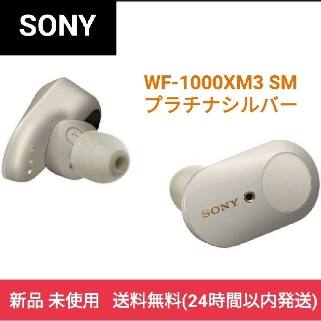 年末のプロモーション SONY - ソニー  WF-1000XM3 SM プラチナシルバー 新品未開封 送料無料 ヘッドフォン+イヤフォン