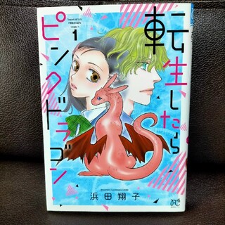 アキタショテン(秋田書店)の転生したらピンクドラゴン １(少女漫画)