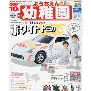 ショウガクカン(小学館)の幼稚園 2019年 10 月号オリジナルトミカ　日産フェアレディZ(絵本/児童書)