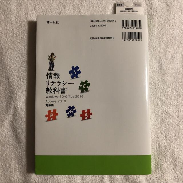 情報リテラシー教科書 Windows 10/ Office 2016+Acce…の通販 by