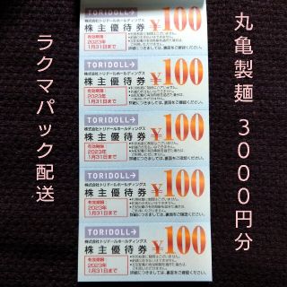 【ラクマパック配送】丸亀製麺 トリドール 株主優待券 3000円分(レストラン/食事券)