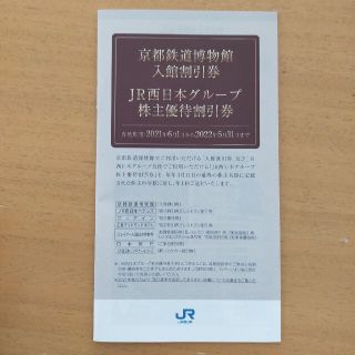 ジェイアール(JR)のJR西日本 株主優待 京都伊勢丹 お買い物9枚 京都鉄道博物館 他 1冊セット(ショッピング)