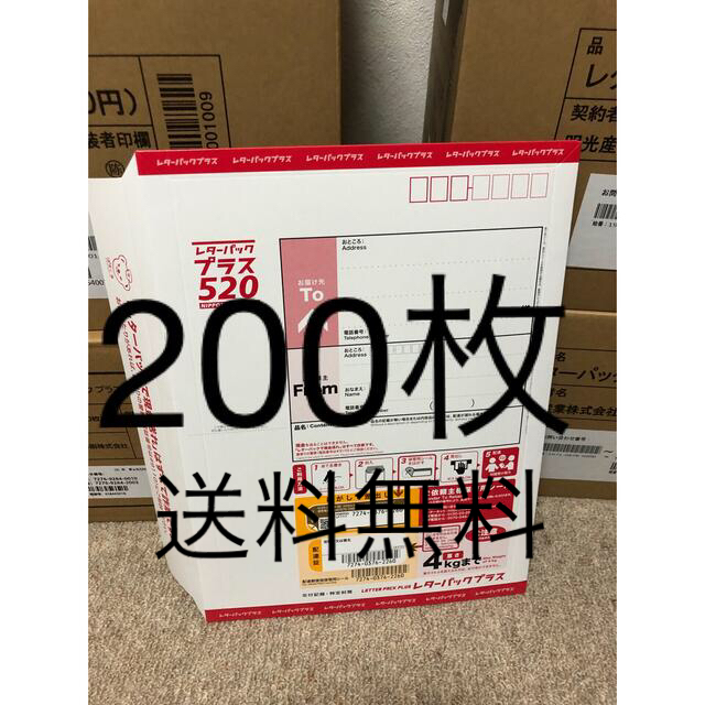 発送日注意　レターパックプラス　200枚　3月23日発送