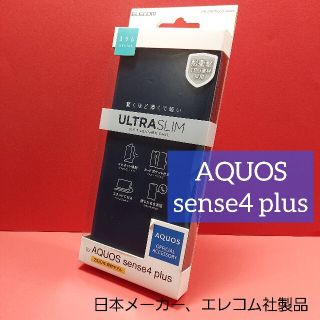 エレコム(ELECOM)のAQUOS sense4 plus ソフト レザー ケース 薄型 磁石 アクオス(Androidケース)