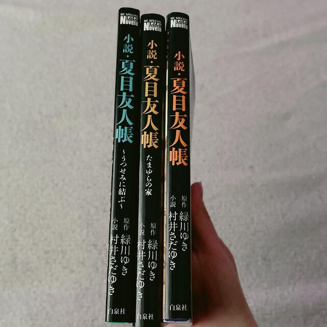 夏目友人帳 小説 3冊 セット エンタメ/ホビーの本(文学/小説)の商品写真