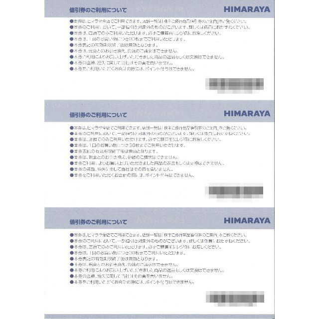 ヒマラヤ 株主ご優待商品値引券3万円分(1000円券×30枚)22.11.30迄