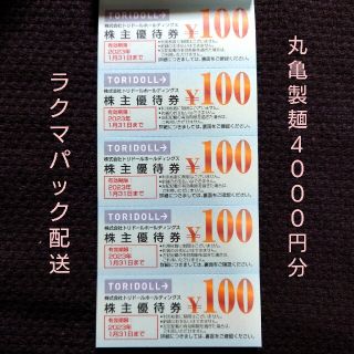 【ラクマパック配送】丸亀製麺 トリドール 株主優待券 4000円分(レストラン/食事券)