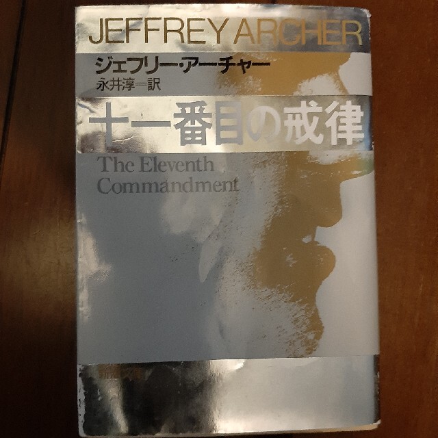 ジェフ・アーチャー　11番目の戒律 エンタメ/ホビーの本(文学/小説)の商品写真