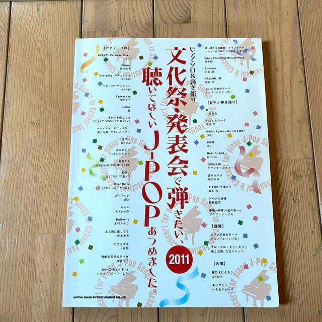 文化祭発表会で弾きたい聴いてほしいJPOPあつめました ピアノソロ 弾き語り エンタメ/ホビーの本(楽譜)の商品写真