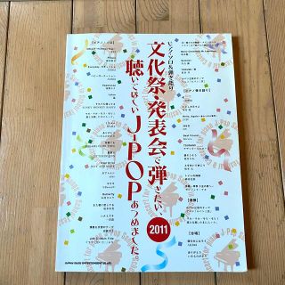 文化祭発表会で弾きたい聴いてほしいJPOPあつめました ピアノソロ 弾き語り(楽譜)