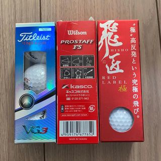 タイトリスト(Titleist)の新品未使用品　ゴルフボール3種各3個、合計9個セット⛳️(その他)