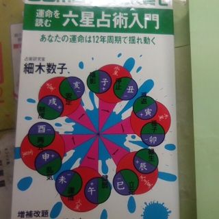 細木数子　運命を読む　六星占術入門　1985(その他)