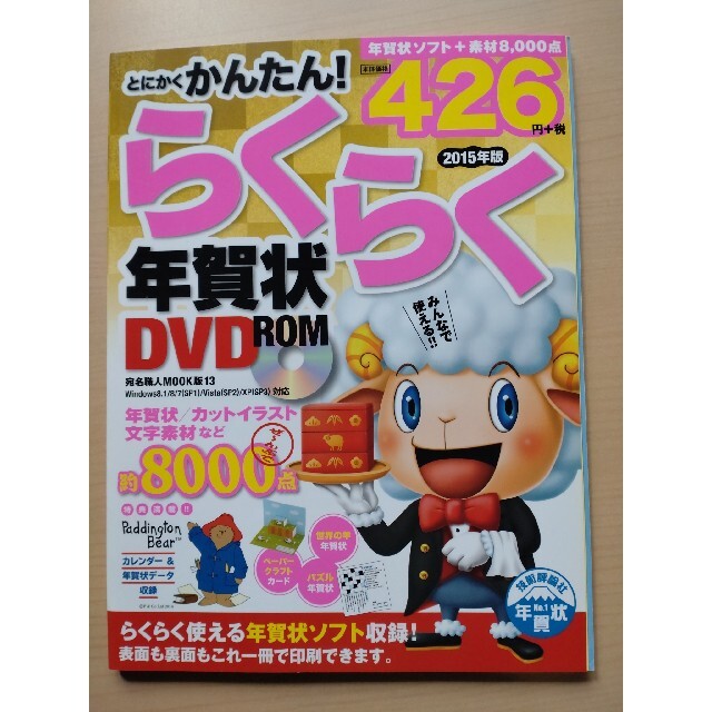 とにかくかんたん！らくらく年賀状ＤＶＤ－ＲＯＭ ２０１５年版 エンタメ/ホビーの本(コンピュータ/IT)の商品写真