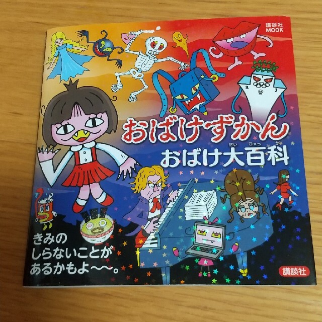 講談社(コウダンシャ)のおばけずかん　おばけ大百科 エンタメ/ホビーの本(絵本/児童書)の商品写真